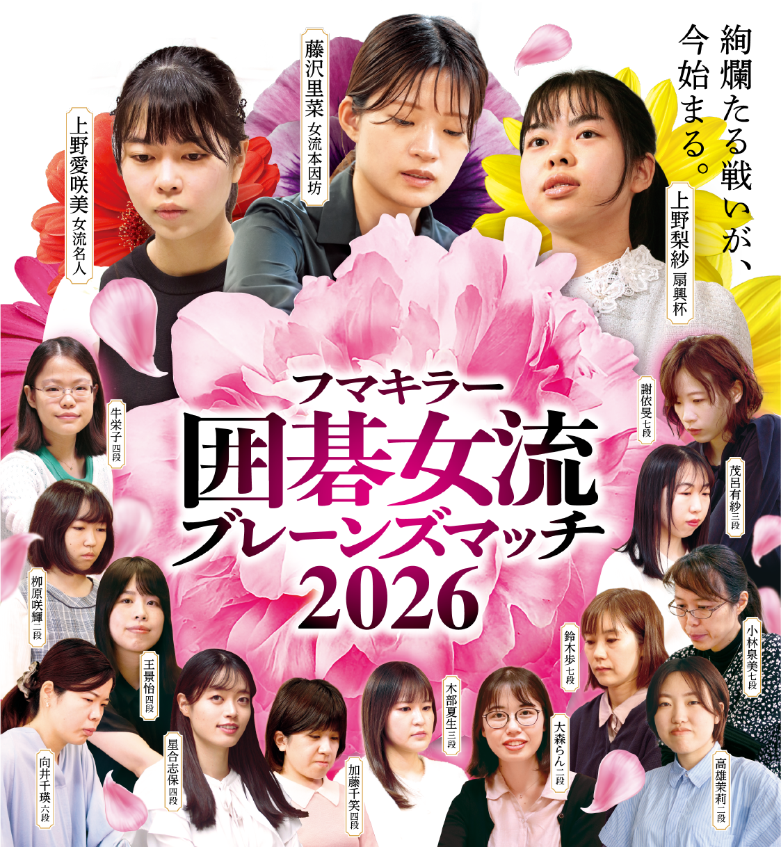 フマキラー囲碁女流ブレーンズマッチ2026