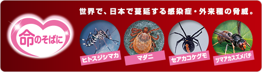 命のそばに 世界で、日本で蔓延する感染症・外来種の脅威。
