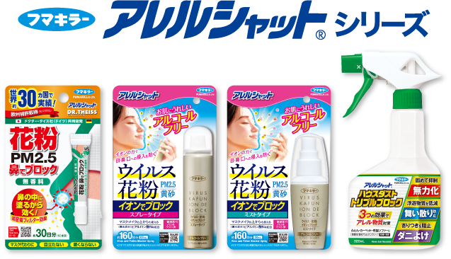 フマキラー アレルシャットシリーズ
