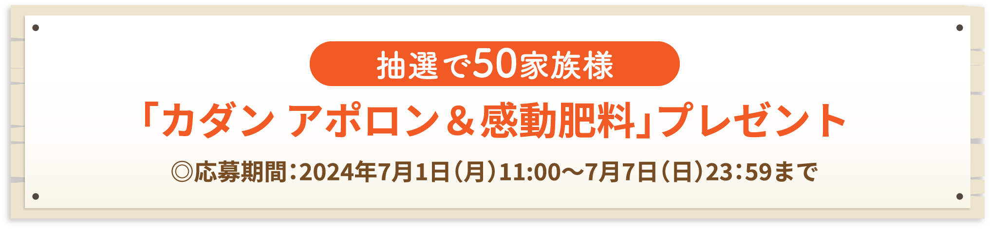 抽選で50家族様 「カダン アポロン＆感動肥料」プレゼント