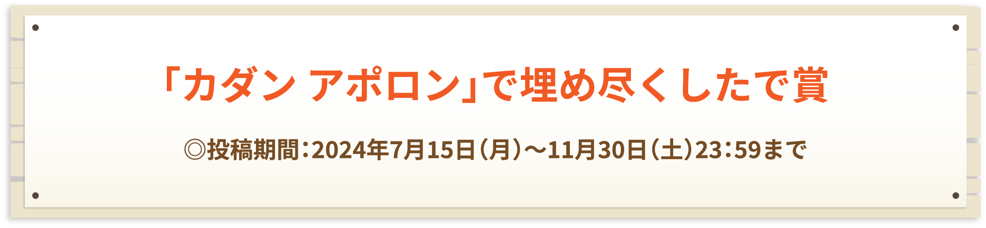 「カダン アポロン」で埋め尽くしたで賞