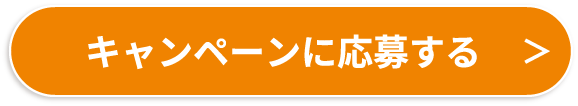 キャンペーンに応募する