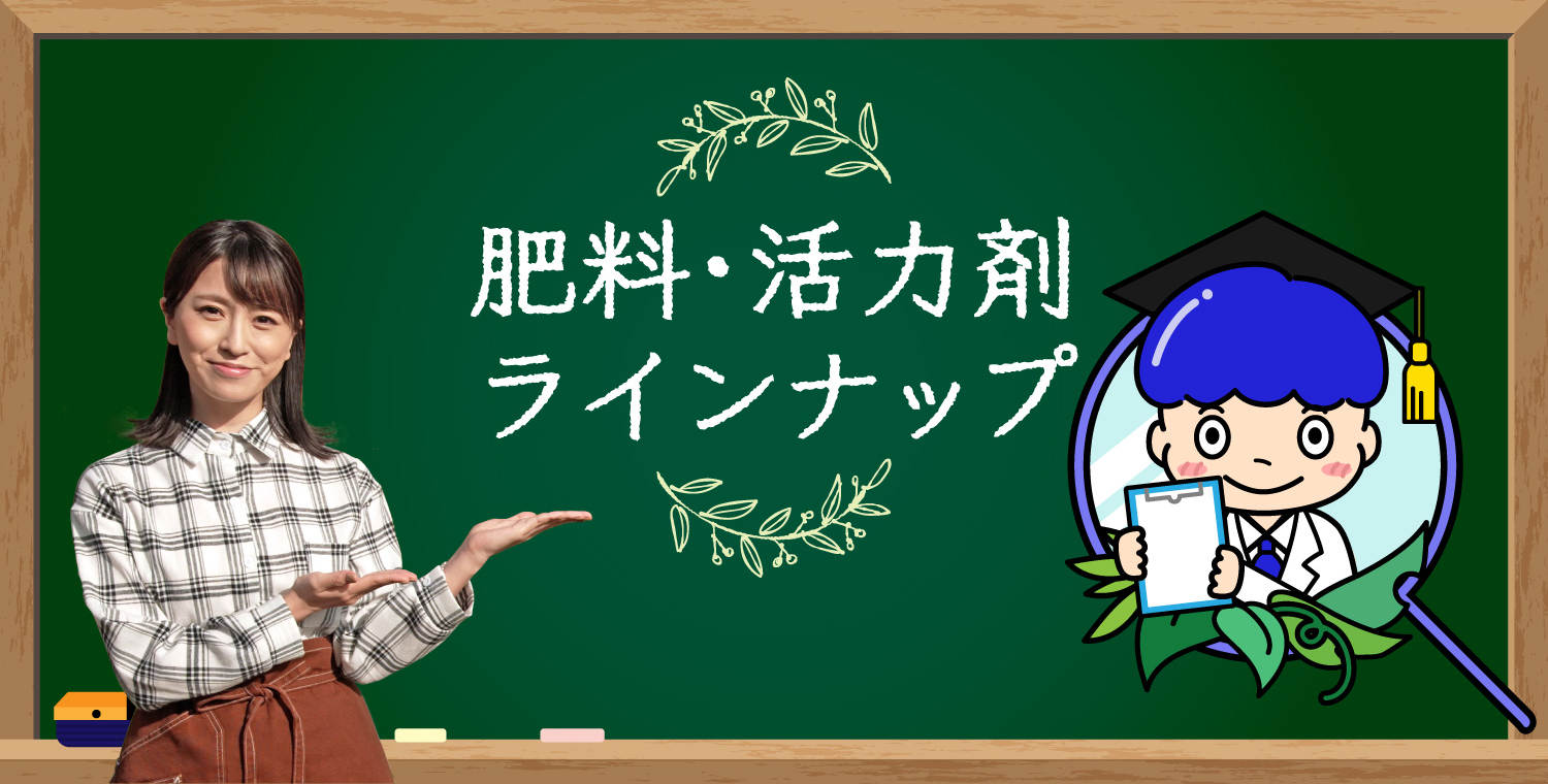 肥料・活力剤 製品ラインナップ