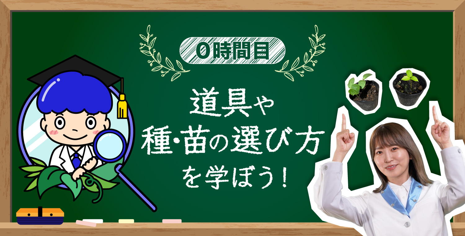 0時間目 道具や種・苗の選び方を学ぼう！