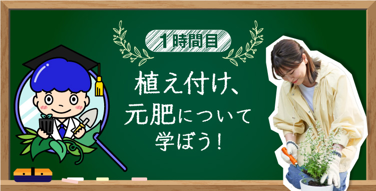 1時間目 植え付け、元肥について学ぼう！