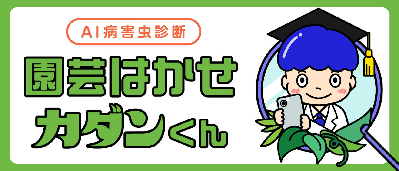 AI病害虫診断 園芸はかせ カダンくん