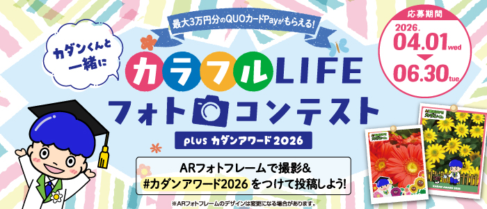 カラフルLIFEフォトコンテスト