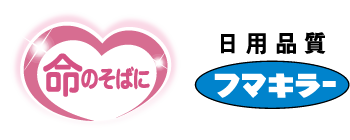 フマキラー株式会社　命のそばに プロジェクト　ロゴ