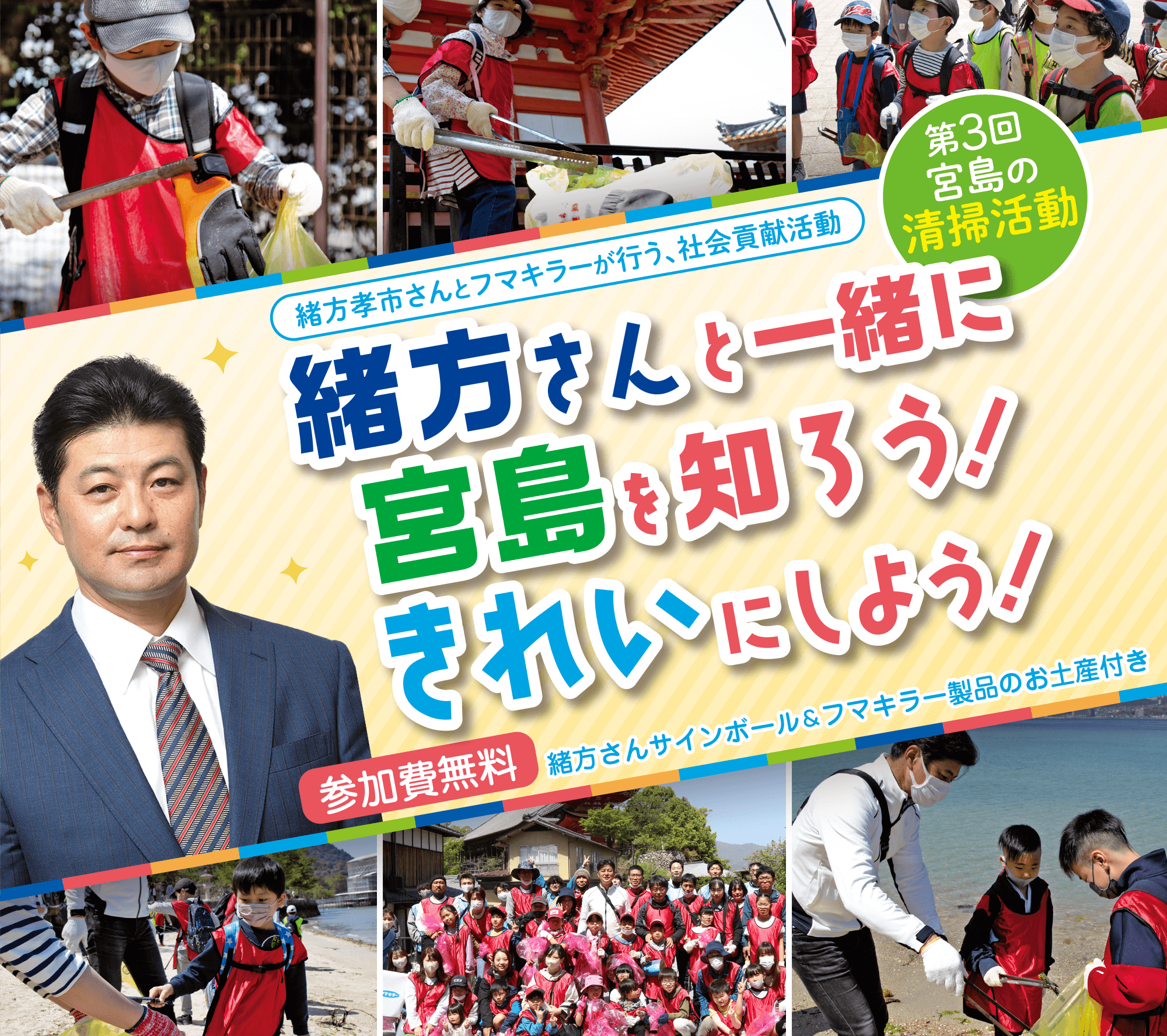 緒方孝市さんとフマキラーが行う、社会貢献活動 第3回宮島の清掃活動 緒方さんと一緒に宮島を知ろう！きれいにしよう！参加費無料　緒方さんサインボール＆フマキラー製品のお土産付き