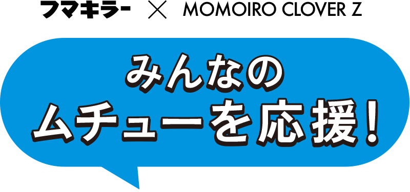 みんなのムチューを応援!