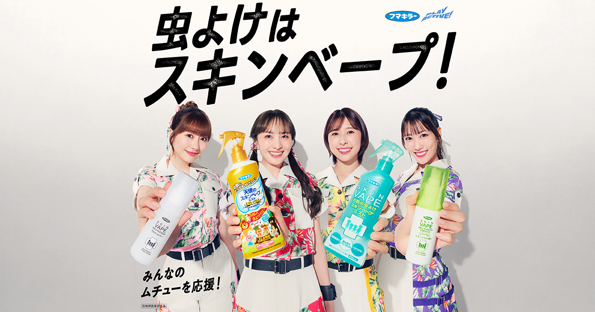 虫よけはスキンベープ！ももいろクローバーZがみんなのムチューを応援！