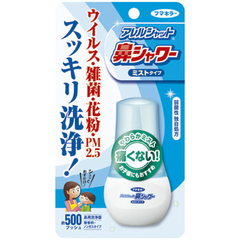 アレルシャット 鼻シャワー ミストタイプ