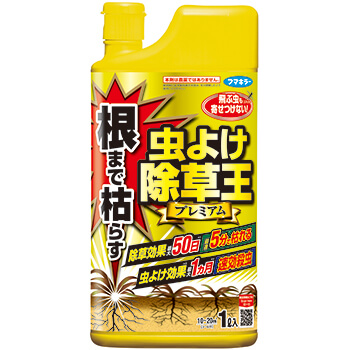 根まで枯らす虫よけ除草王プレミアム 1ℓ入