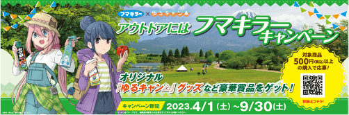 大人気アニメとコラボ フマキラー×『ゆるキャン△』 “アウトドアには