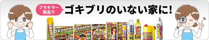 ゴキブリ対策製品サイト