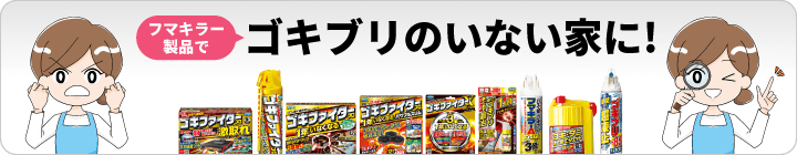 ゴキブリ対策製品サイト