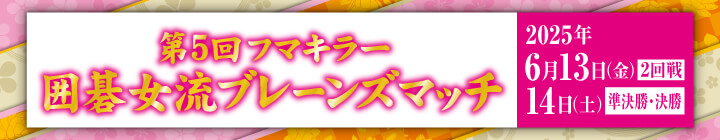 第5回 囲碁女流ブレーンズマッチ