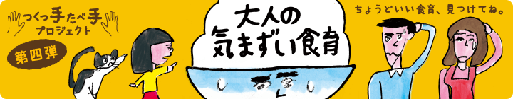 つくっ手たべ手プロジェクト＜第四弾＞