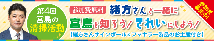 第4回 「緒方さんと一緒に宮島を知ろう！きれいにしよう！」