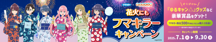 フマキラー✕ゆるキャン△コラボキャンペーン