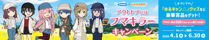 フマキラー×『ゆるキャン△』