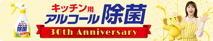 アルコール除菌