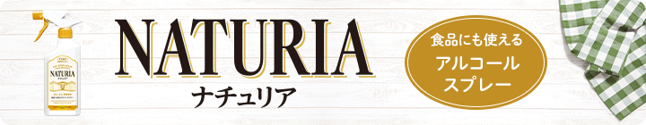 ナチュリア