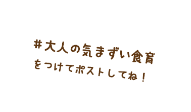 #大人の気まずい食育をつけてポストしてね！