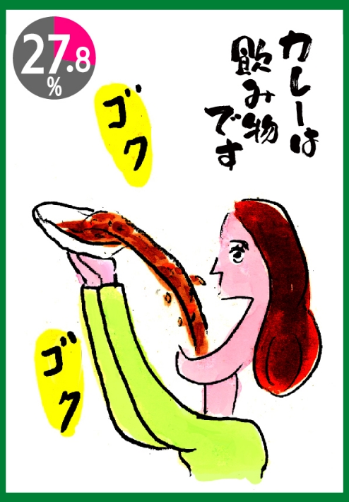 カレーは飲み物です