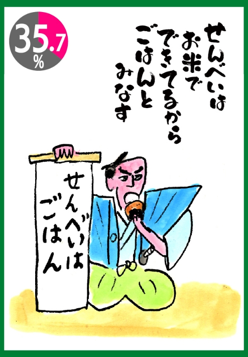 せんべいはお米でできてるからごはんとみなす