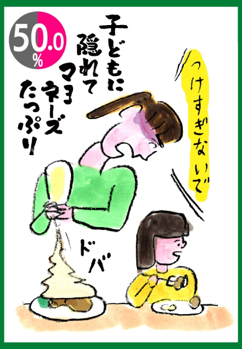 子どもに隠れてマヨネーズたっぷり