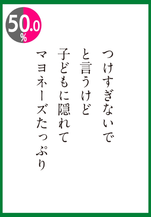 子どもに隠れてマヨネーズたっぷり