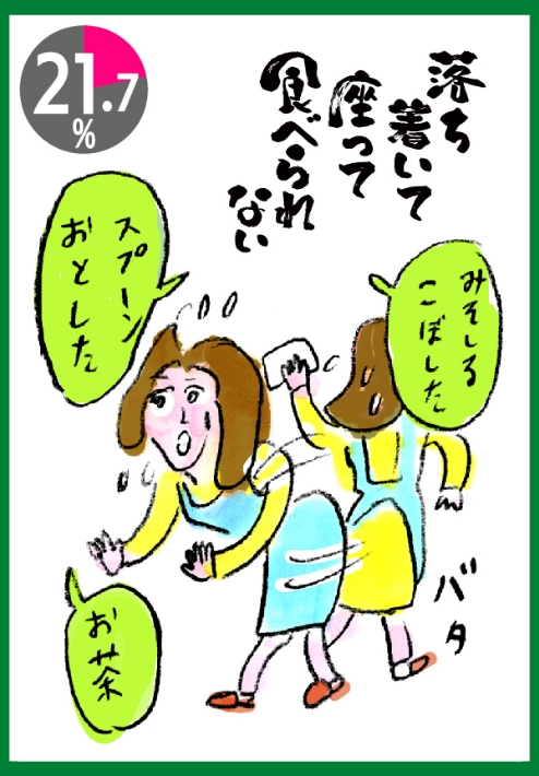 落ち着いて座って食べられない