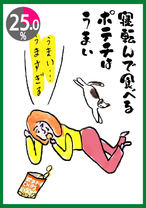 寝転んで食べるポテチはうまい