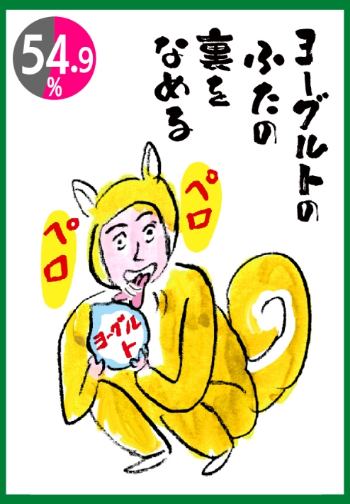 ヨーグルトのふたの裏をなめる