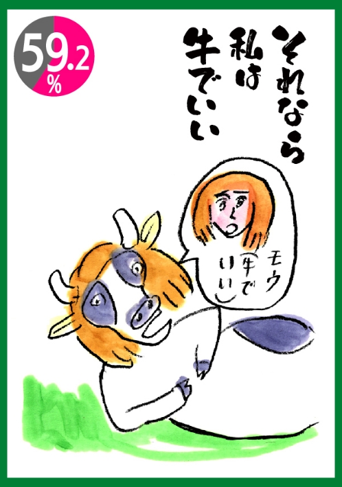 それなら私は牛でいい