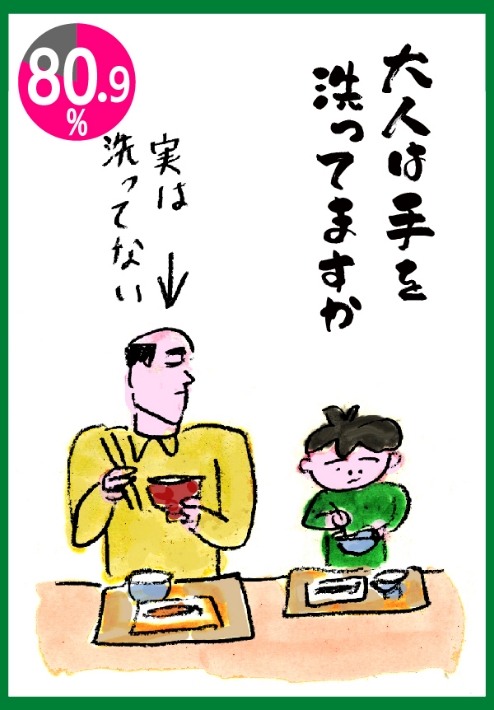大人は手を洗ってますか