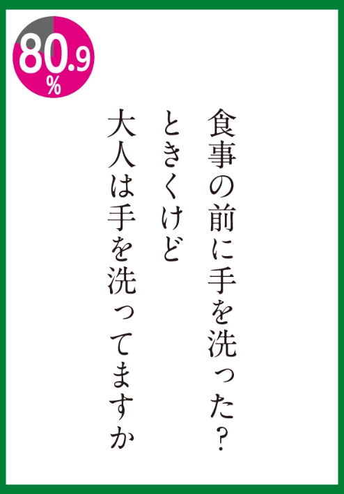 大人は手を洗ってますか