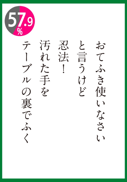 忍法！汚れた手をテーブルの裏でふく