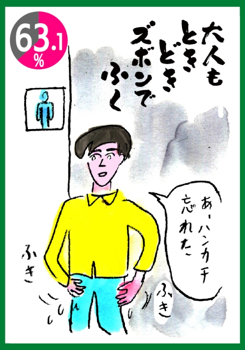 大人もときどきズボンでふく