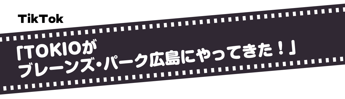 TikTok 「TOKIOがブレーンズ・パーク広島にやってきた！」