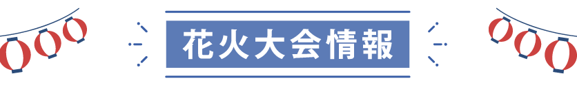 花火大会情報