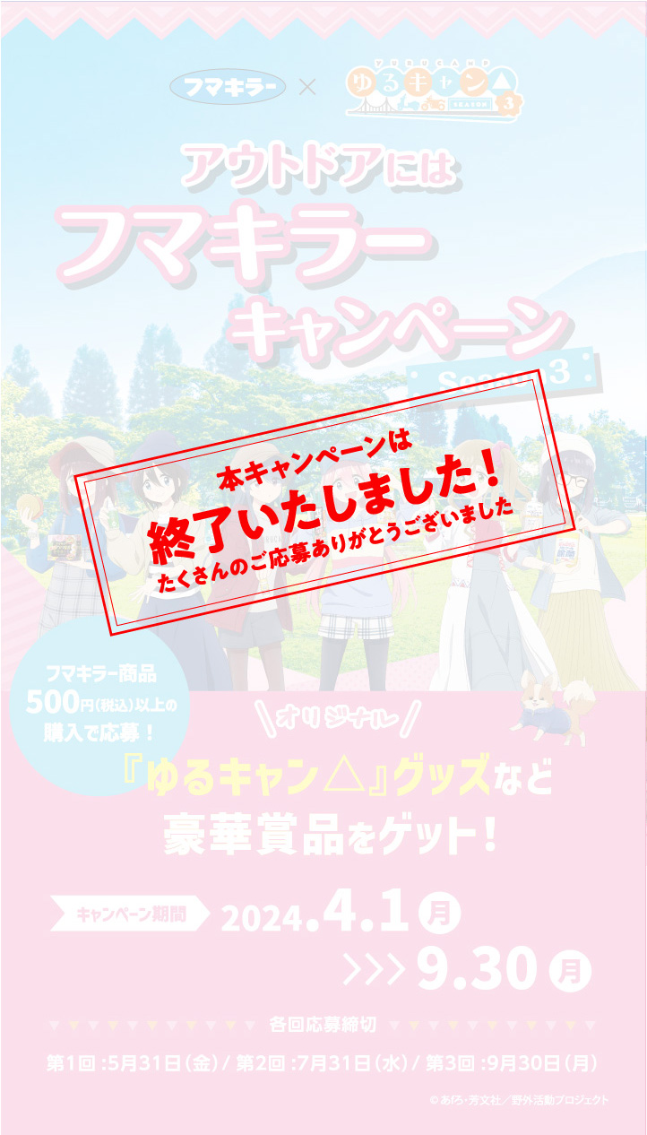 フマキラー×『ゆるキャン△』 アウトドアにはアウトドアにはフマキラーキャンペーン