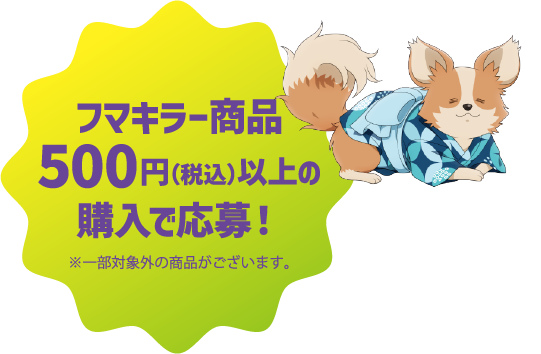 フマキラー商品500円(税込)以上の購入で応募