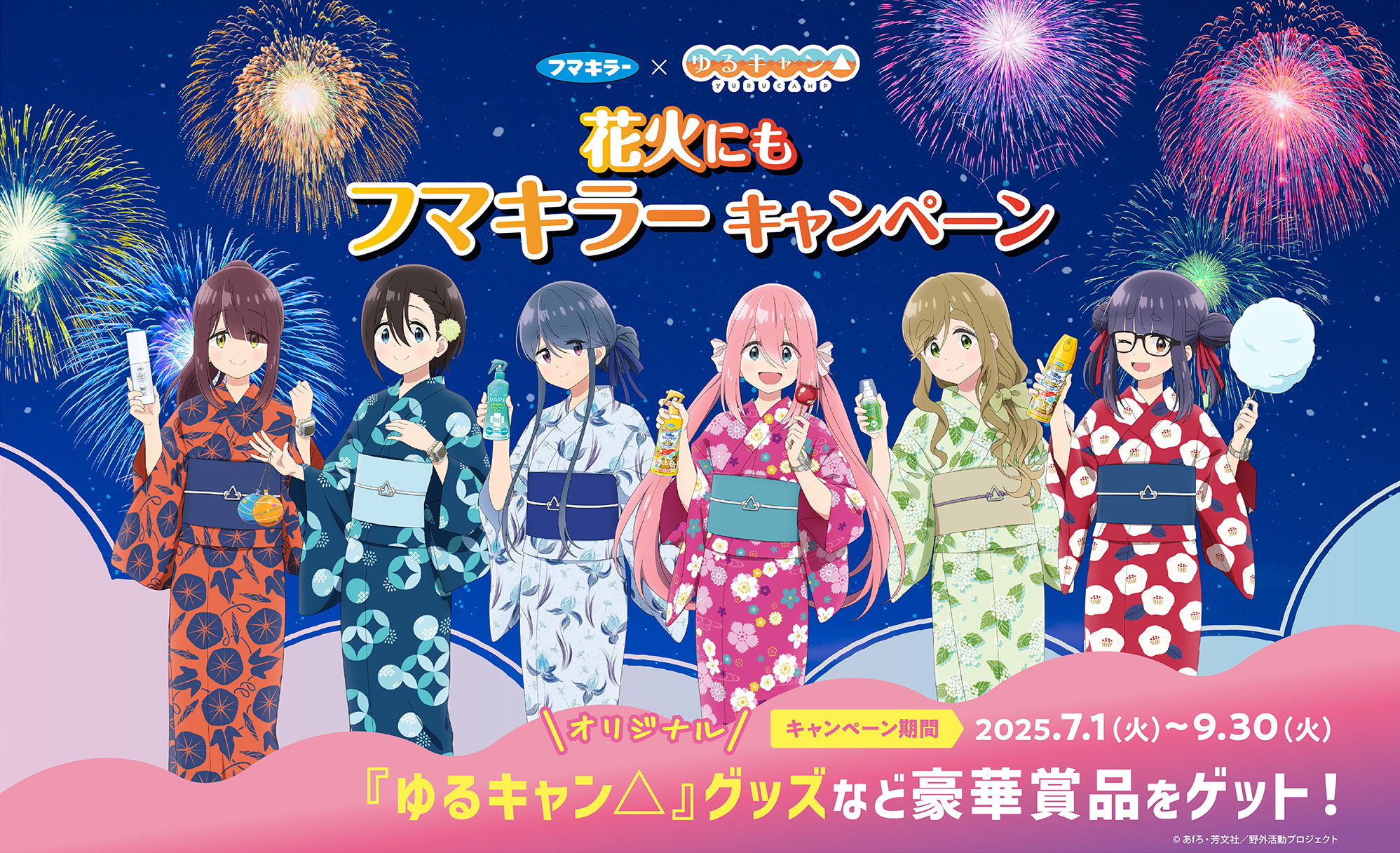 フマキラー×『ゆるキャン△』 花火にもフマキラーキャンペーン