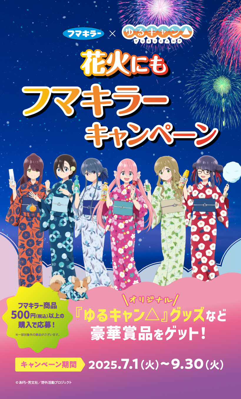 フマキラー×『ゆるキャン△』 花火にもフマキラーキャンペーン