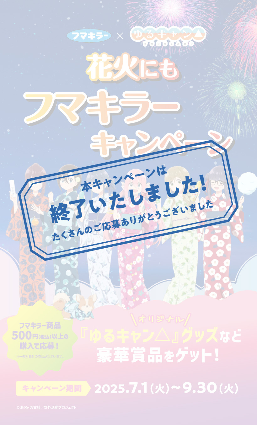 フマキラー×『ゆるキャン△』 花火にもフマキラーキャンペーン