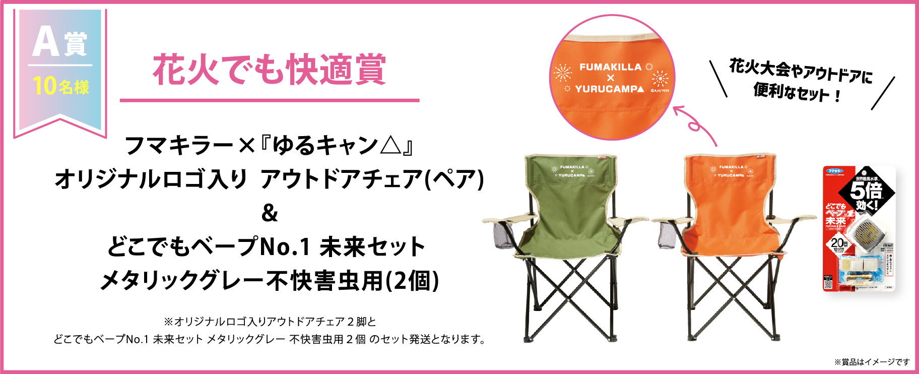 A賞 花火でも快適賞