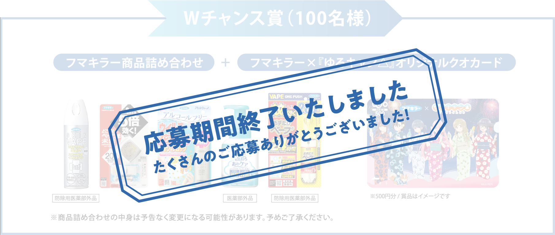 W賞チャンス賞 100名様