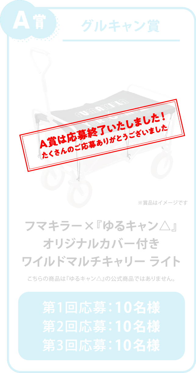 フマキラー×『ゆるキャン△』アウトドアにはフマキラーキャンペーン